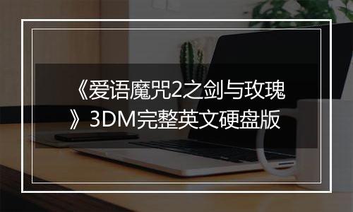 《爱语魔咒2之剑与玫瑰》3DM完整英文硬盘版