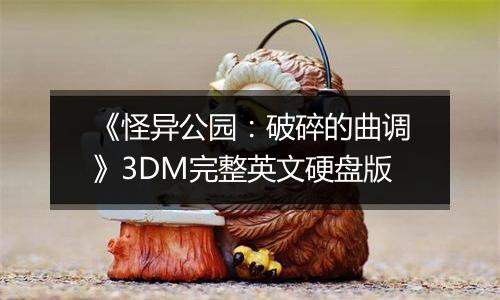 《怪异公园：破碎的曲调》3DM完整英文硬盘版
