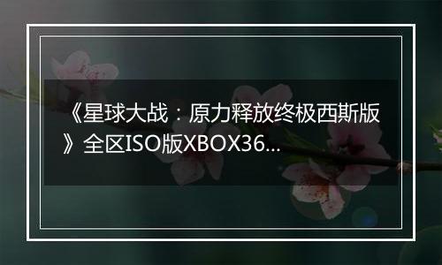 《星球大战：原力释放终极西斯版》全区ISO版XBOX360版
