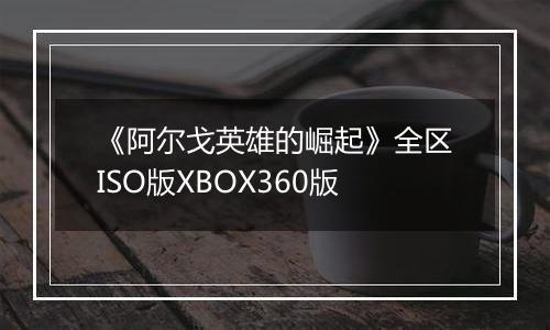 《阿尔戈英雄的崛起》全区ISO版XBOX360版