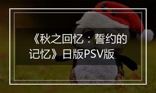 《秋之回忆：誓约的记忆》日版PSV版