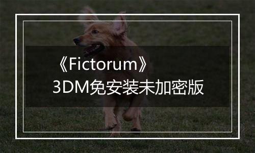 《Fictorum》3DM免安装未加密版