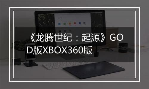 《龙腾世纪：起源》GOD版XBOX360版