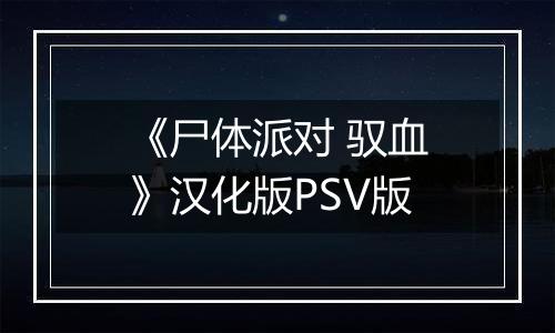 《尸体派对 驭血》汉化版PSV版