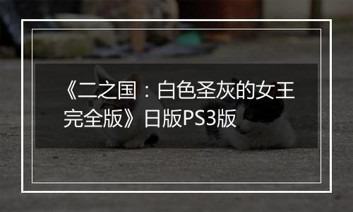 《二之国：白色圣灰的女王 完全版》日版PS3版