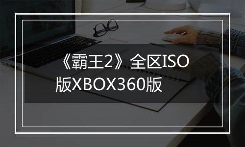 《霸王2》全区ISO版XBOX360版
