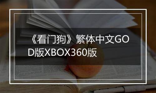 《看门狗》繁体中文GOD版XBOX360版