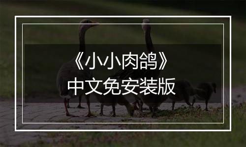 《小小肉鸽》 中文免安装版