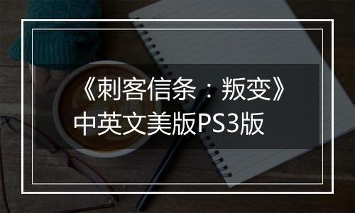 《刺客信条：叛变》中英文美版PS3版