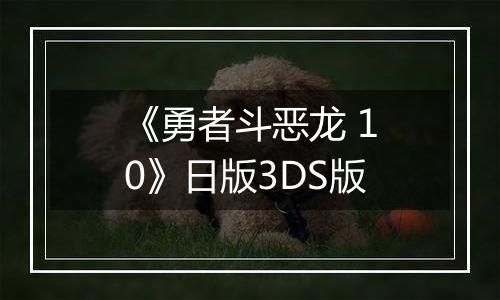 《勇者斗恶龙 10》日版3DS版