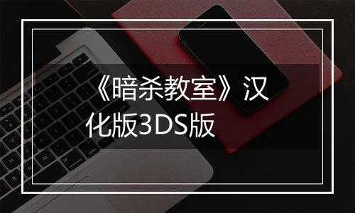 《暗杀教室》汉化版3DS版