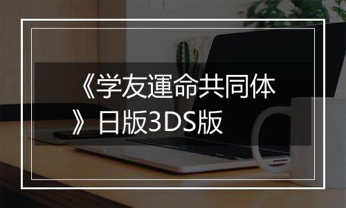 《学友運命共同体》日版3DS版