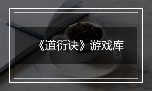 《道衍诀》游戏库