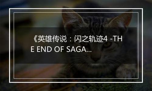 《英雄传说：闪之轨迹4 -THE END OF SAGA-》游戏库
