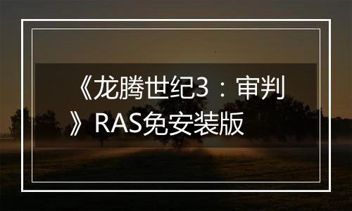 《龙腾世纪3：审判》RAS免安装版
