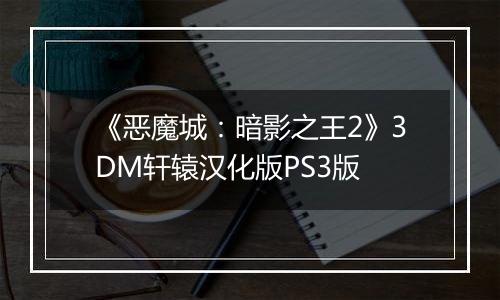 《恶魔城：暗影之王2》3DM轩辕汉化版PS3版