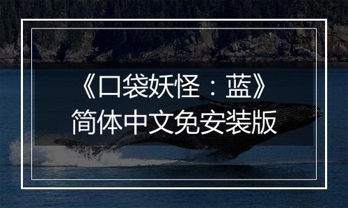 《口袋妖怪：蓝》简体中文免安装版