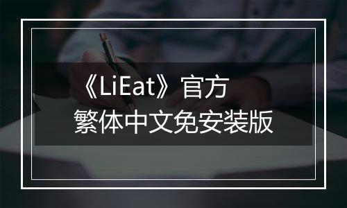 《LiEat》官方繁体中文免安装版