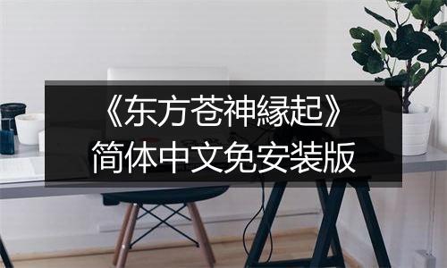 《东方苍神縁起》简体中文免安装版