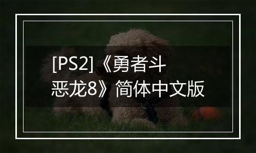 [PS2]《勇者斗恶龙8》简体中文版