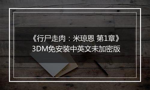 《行尸走肉：米琼恩 第1章》 3DM免安装中英文未加密版