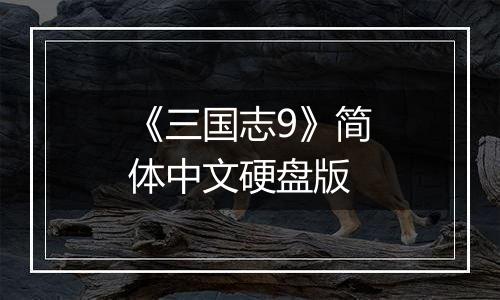 《三国志9》简体中文硬盘版