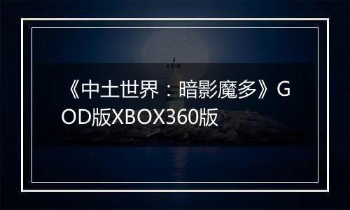《中土世界：暗影魔多》GOD版XBOX360版