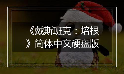 《戴斯班克：培根》简体中文硬盘版