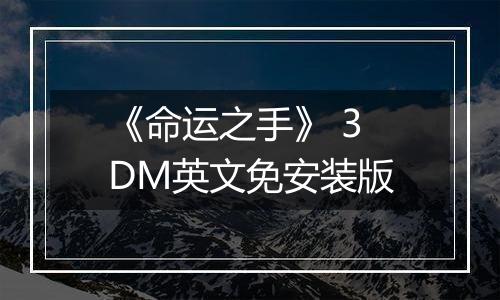 《命运之手》 3DM英文免安装版