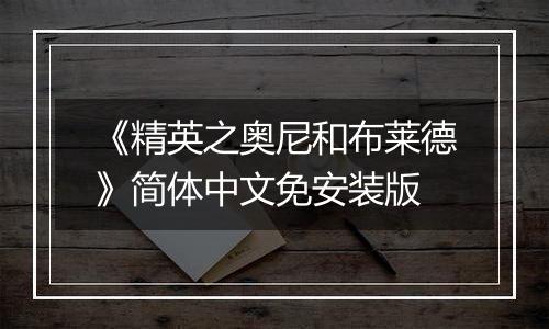 《精英之奥尼和布莱德》简体中文免安装版