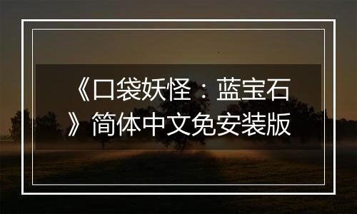《口袋妖怪：蓝宝石》简体中文免安装版