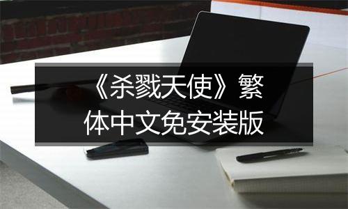 《杀戮天使》繁体中文免安装版