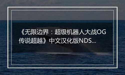 《无限边界：超级机器人大战OG传说超越》中文汉化版NDS版