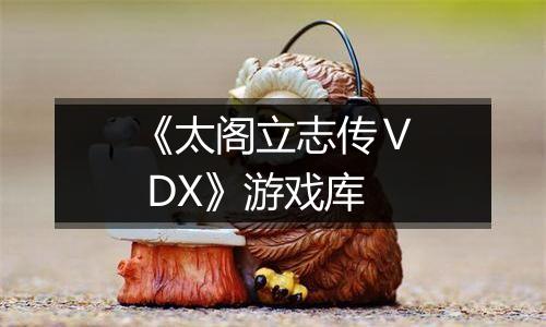 《太阁立志传Ⅴ DX》游戏库