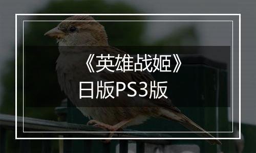 《英雄战姬》日版PS3版
