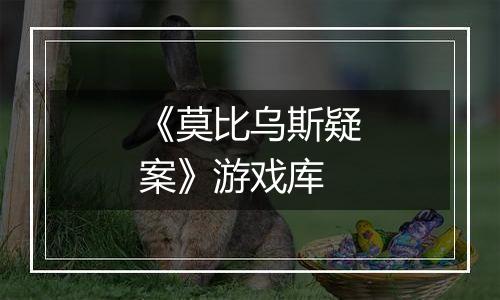 《莫比乌斯疑案》游戏库