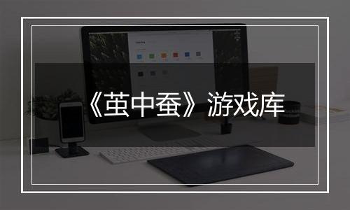 《茧中蚕》游戏库
