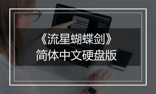 《流星蝴蝶剑》 简体中文硬盘版