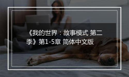 《我的世界：故事模式 第二季》第1-5章 简体中文版