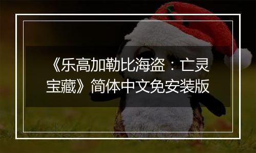 《乐高加勒比海盗：亡灵宝藏》简体中文免安装版