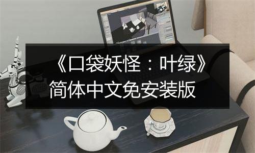 《口袋妖怪：叶绿》简体中文免安装版