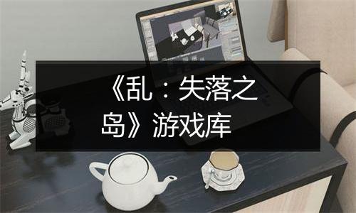 《乱：失落之岛》游戏库