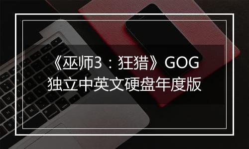 《巫师3：狂猎》GOG独立中英文硬盘年度版