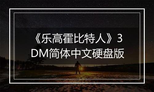 《乐高霍比特人》3DM简体中文硬盘版