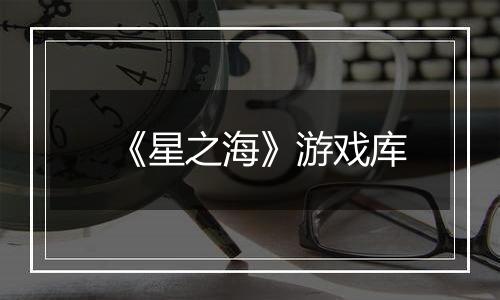 《星之海》游戏库