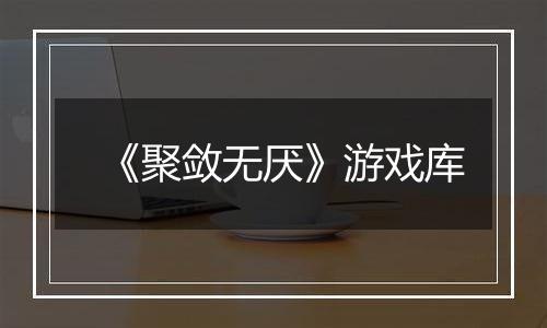 《聚敛无厌》游戏库