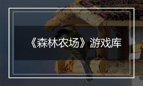 《森林农场》游戏库