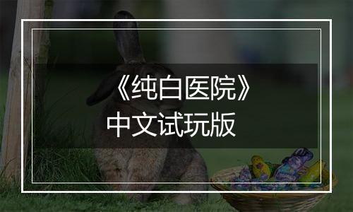 《纯白医院》中文试玩版