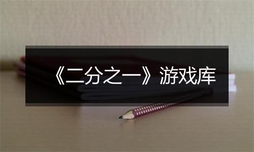 《二分之一》游戏库