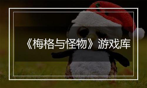 《梅格与怪物》游戏库